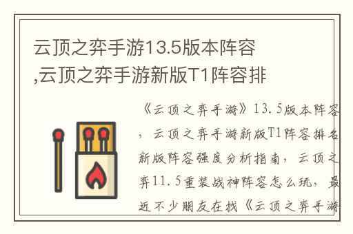 云顶之弈手游13.5版本阵容,云顶之弈手游新版T1阵容排名新版阵容强度分析指南