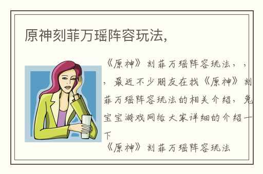 原神刻菲万瑶阵容玩法,