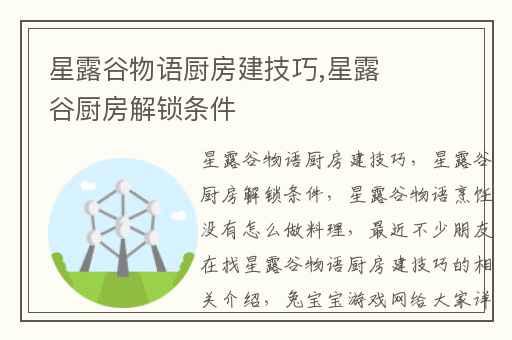 星露谷物语厨房建技巧,星露谷厨房解锁条件