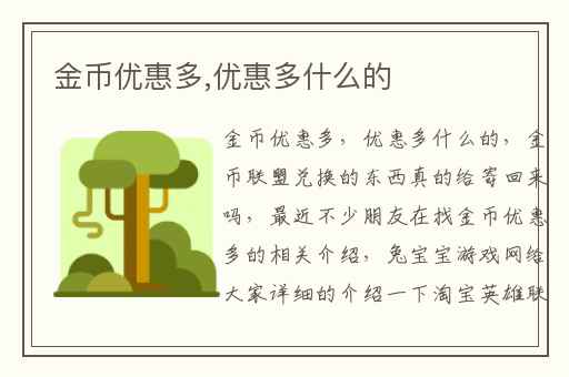 金币优惠多,优惠多什么的