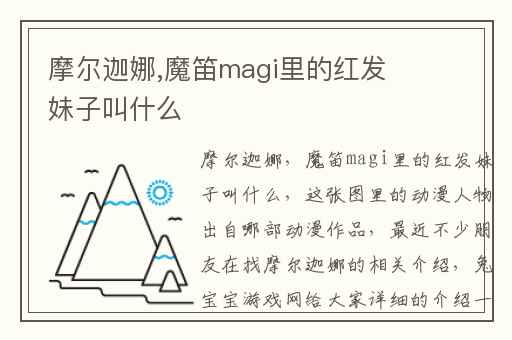 摩尔迦娜,魔笛magi里的红发妹子叫什么