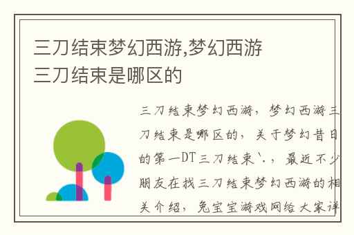 三刀结束梦幻西游,梦幻西游三刀结束是哪区的
