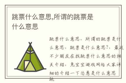 跳票什么意思,所谓的跳票是什么意思