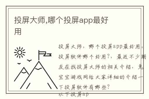 投屏大师,哪个投屏app最好用