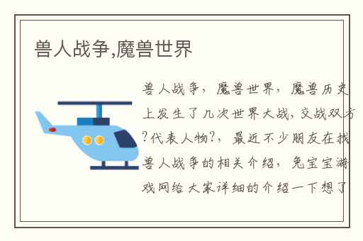 兽人战争,魔兽世界