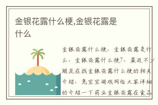 金银花露什么梗,金银花露是什么