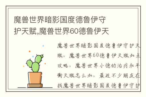 魔兽世界暗影国度德鲁伊守护天赋,魔兽世界60德鲁伊天赋加点攻略