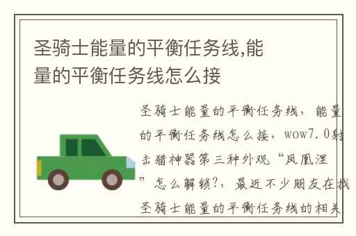 圣骑士能量的平衡任务线,能量的平衡任务线怎么接