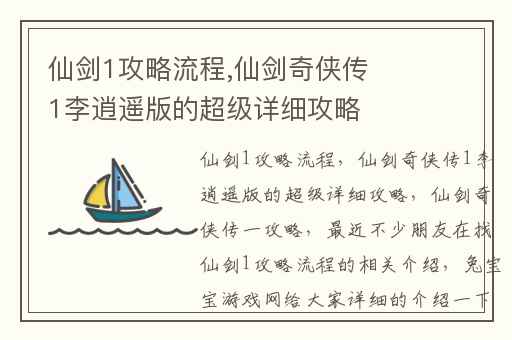 仙剑1攻略流程,仙剑奇侠传1李逍遥版的超级详细攻略
