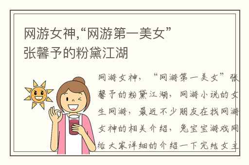 网游女神,“网游第一美女”张馨予的粉黛江湖