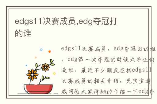 edgs11决赛成员,edg夺冠打的谁