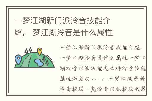 一梦江湖新门派泠音技能介绍,一梦江湖泠音是什么属性一梦江湖泠音门派技能怎么样泠音技能属性加点攻 ...