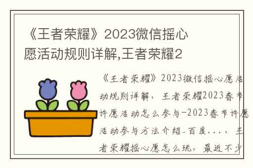 《王者荣耀》2023微信摇心愿活动规则详解,王者荣耀2023春节许愿活动怎么参与-2023春节许愿活动参与方法介绍_百度...