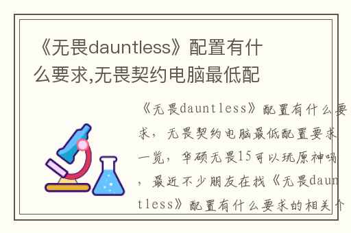 《无畏dauntless》配置有什么要求,无畏契约电脑最低配置要求一览