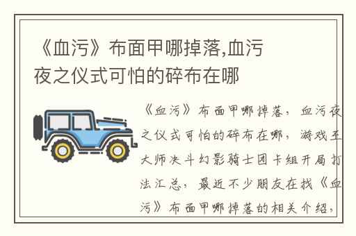 《血污》布面甲哪掉落,血污夜之仪式可怕的碎布在哪