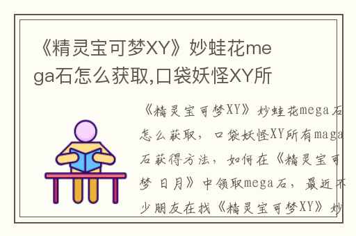 《精灵宝可梦XY》妙蛙花mega石怎么获取,口袋妖怪XY所有maga石获得方法