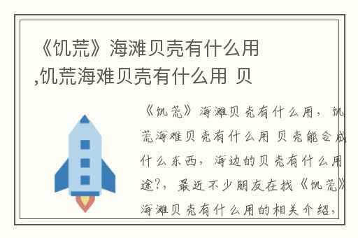 《饥荒》海滩贝壳有什么用,饥荒海难贝壳有什么用 贝壳能合成什么东西