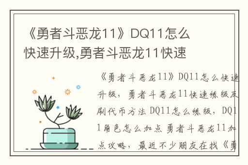 《勇者斗恶龙11》DQ11怎么快速升级,勇者斗恶龙11快速练级及刷代币方法 DQ11怎么练级
