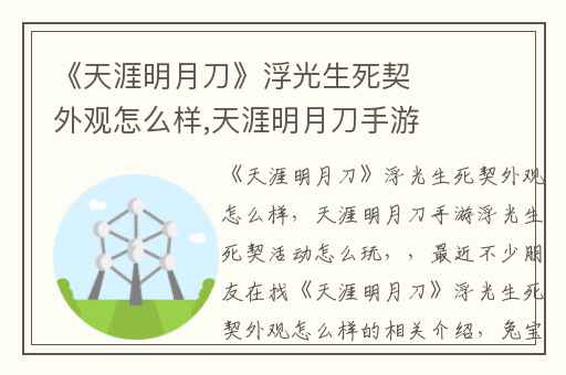 《天涯明月刀》浮光生死契外观怎么样,天涯明月刀手游浮光生死契活动怎么玩
