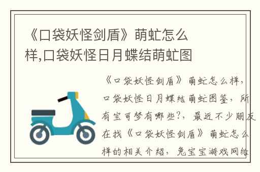 《口袋妖怪剑盾》萌虻怎么样,口袋妖怪日月蝶结萌虻图鉴