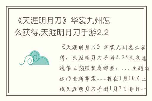 《天涯明月刀》华裳九州怎么获得,天涯明月刀手游2.25天衣惠选第三期服装有哪些