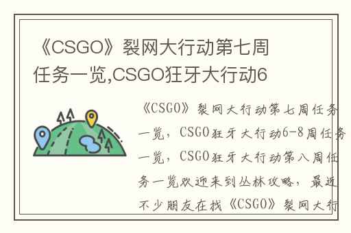 《CSGO》裂网大行动第七周任务一览,CSGO狂牙大行动6-8周任务一览