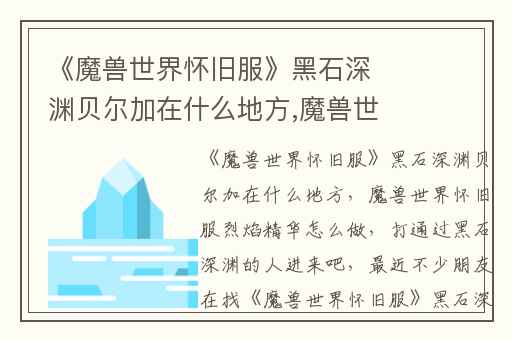 《魔兽世界怀旧服》黑石深渊贝尔加在什么地方,魔兽世界怀旧服烈焰精华怎么做