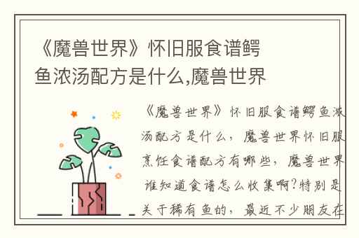 《魔兽世界》怀旧服食谱鳄鱼浓汤配方是什么,魔兽世界怀旧服烹饪食谱配方有哪些