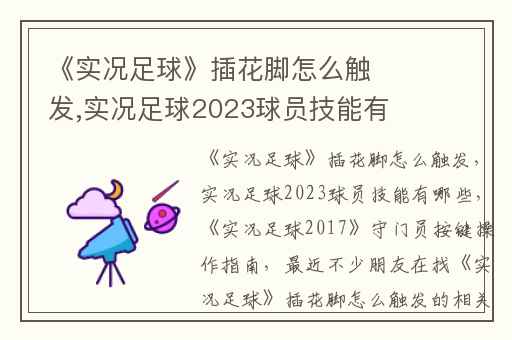 《实况足球》插花脚怎么触发,实况足球2023球员技能有哪些