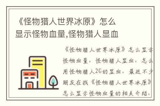 《怪物猎人世界冰原》怎么显示怪物血量,怪物猎人显血