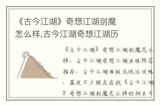 《古今江湖》奇想江湖剑魔怎么样,古今江湖奇想江湖历练阵容推荐
