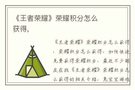 《王者荣耀》荣耀积分怎么获得,