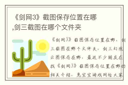《剑网3》截图保存位置在哪,剑三截图在哪个文件夹
