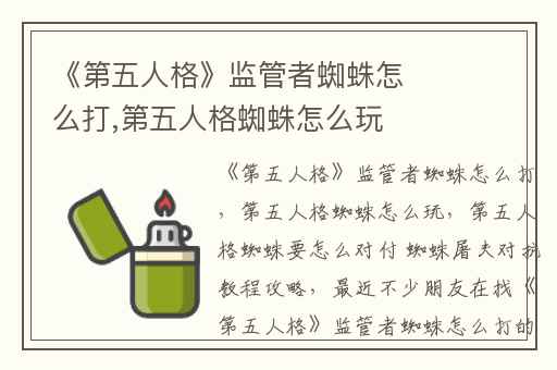 《第五人格》监管者蜘蛛怎么打,第五人格蜘蛛怎么玩