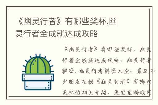 《幽灵行者》有哪些奖杯,幽灵行者全成就达成攻略