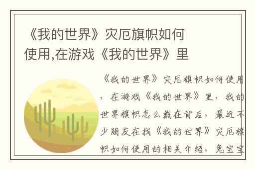 《我的世界》灾厄旗帜如何使用,在游戏《我的世界》里