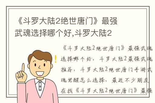 《斗罗大陆2绝世唐门》最强武魂选择哪个好,斗罗大陆2最强武魂推荐