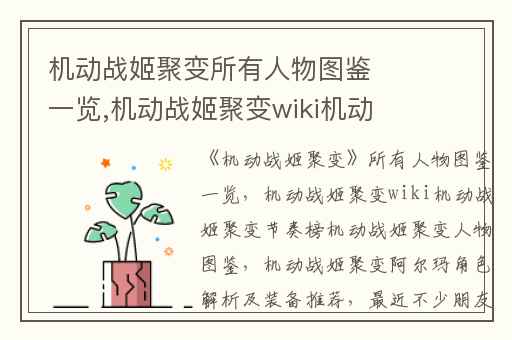 机动战姬聚变所有人物图鉴一览,机动战姬聚变wiki机动战姬聚变节奏榜机动战姬聚变人物图鉴