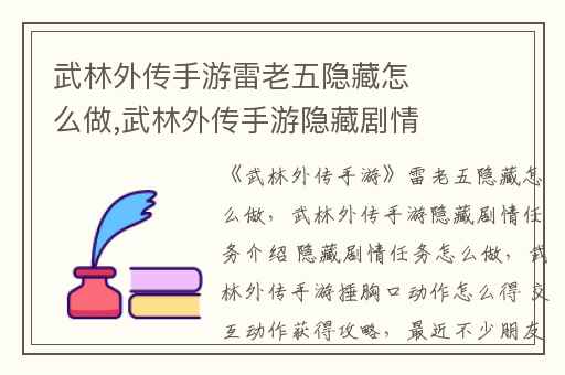 武林外传手游雷老五隐藏怎么做,武林外传手游隐藏剧情任务介绍 隐藏剧情任务怎么做
