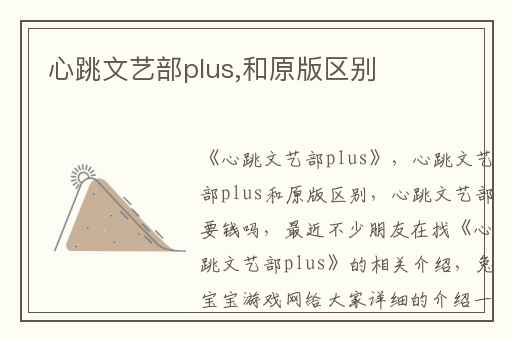 心跳文艺部plus,和原版区别