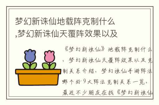 梦幻新诛仙地载阵克制什么,梦幻新诛仙天覆阵效果以及克制关系介绍