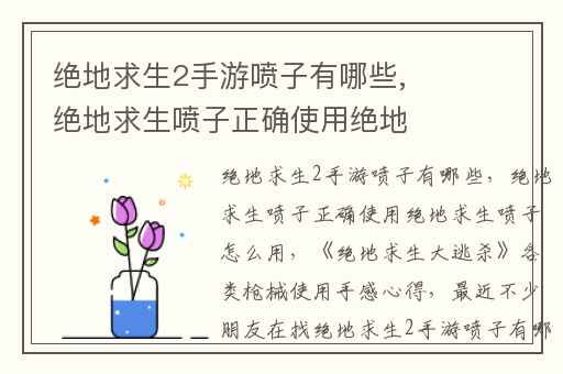 绝地求生2手游喷子有哪些,绝地求生喷子正确使用绝地求生喷子怎么用
