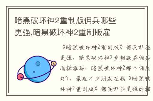 暗黑破坏神2重制版佣兵哪些更强,暗黑破坏神2重制版雇佣兵选择推荐