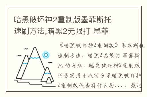 暗黑破坏神2重制版墨菲斯托速刷方法,暗黑2无限打 墨菲斯托 的方法