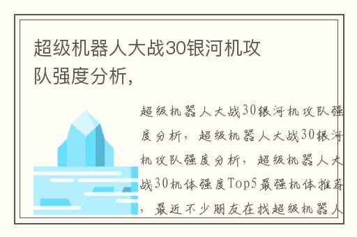 超级机器人大战30银河机攻队强度分析,