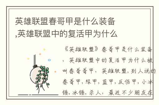 英雄联盟春哥甲是什么装备,英雄联盟中的复活甲为什么被叫春哥哥甲