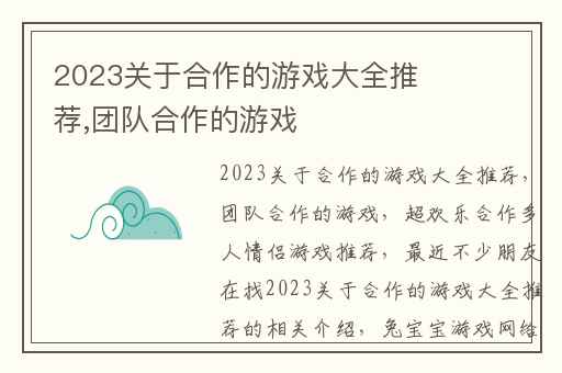 2023关于合作的游戏大全推荐,团队合作的游戏
