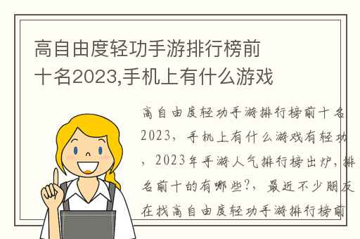 高自由度轻功手游排行榜前十名2023,手机上有什么游戏有轻功