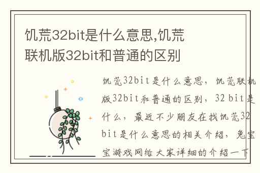 饥荒32bit是什么意思,饥荒联机版32bit和普通的区别