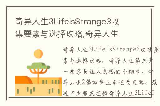 奇异人生3LifeIsStrange3收集要素与选择攻略,奇异人生第三章一些容易让人忽视的小细节
